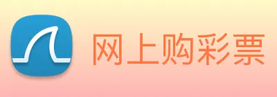 网上购彩票 Logo
